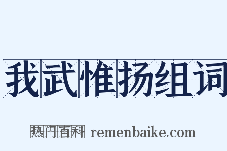 我武惟扬组词是什么意思的图片